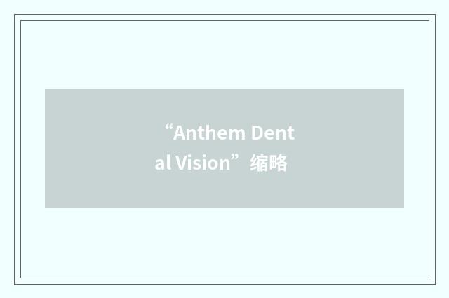 “Anthem Dental Vision”缩略