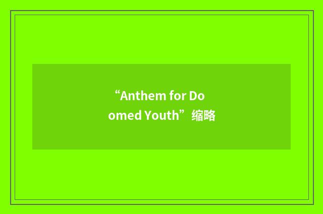 “Anthem for Doomed Youth”缩略