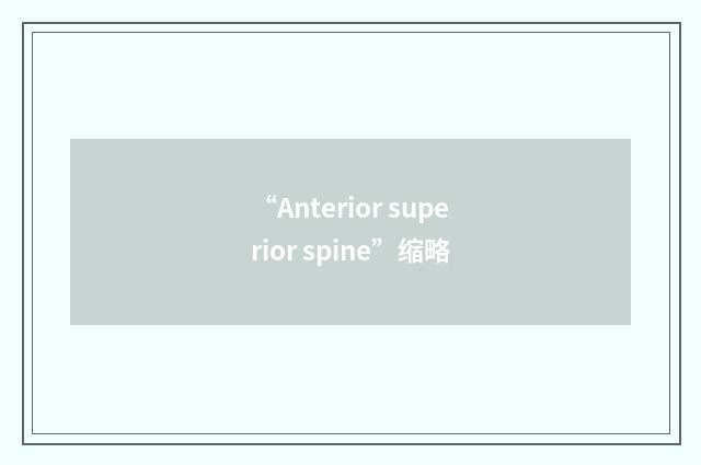 “Anterior superior spine”缩略