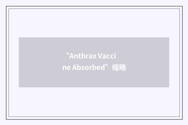 “Anthrax Vaccine Absorbed”缩略