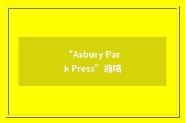 “Asbury Park Press”缩略
