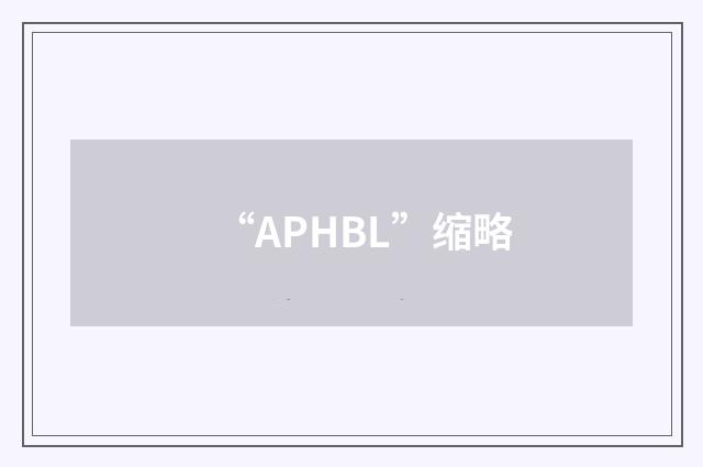 “APHBL”缩略
