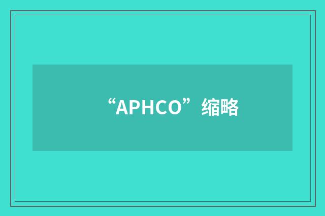 “APHCO”缩略