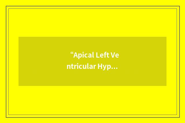 “Apical Left Ventricular Hypertrophy”缩略