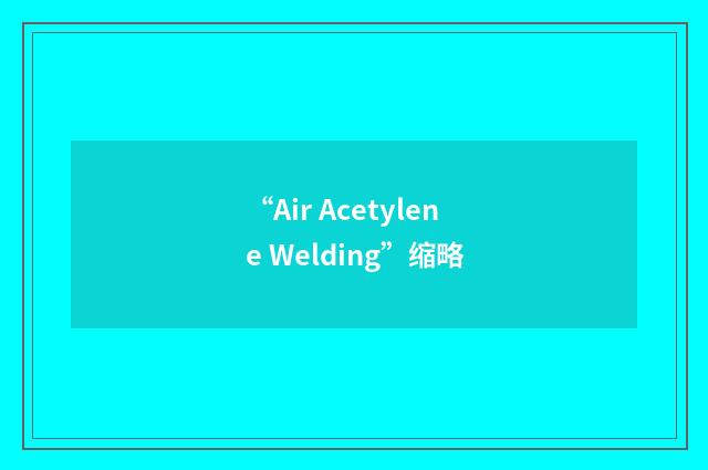 “Air Acetylene Welding”缩略