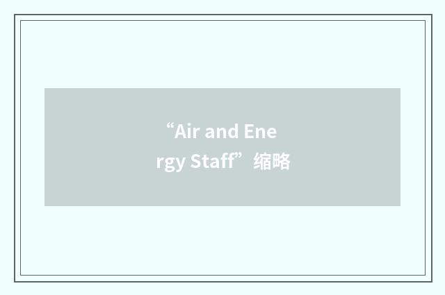 “Air and Energy Staff”缩略