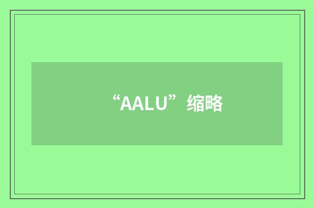 “AALU”缩略