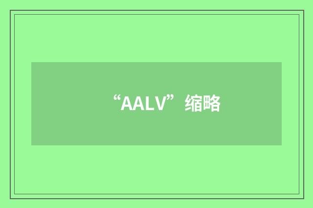 “AALV”缩略