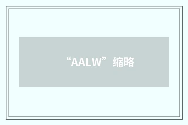 “AALW”缩略