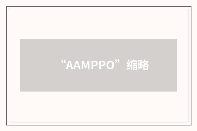 “AAMPPO”缩略