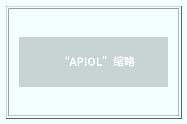 “APIOL”缩略