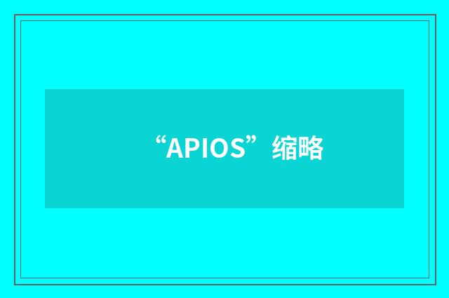 “APIOS”缩略