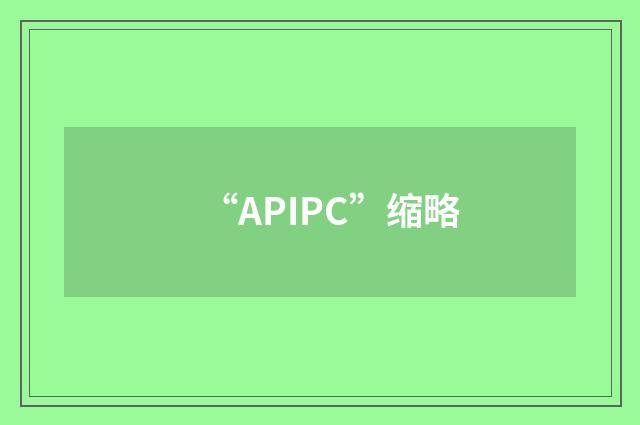 “APIPC”缩略