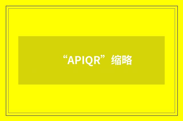 “APIQR”缩略
