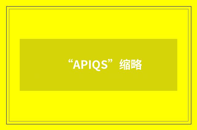 “APIQS”缩略