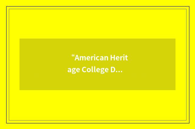 “American Heritage College Dictionary”缩略