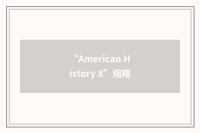 “American History X”缩略