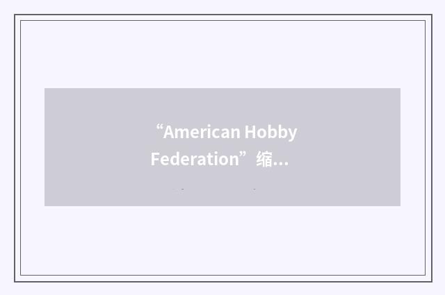 “American Hobby Federation”缩略