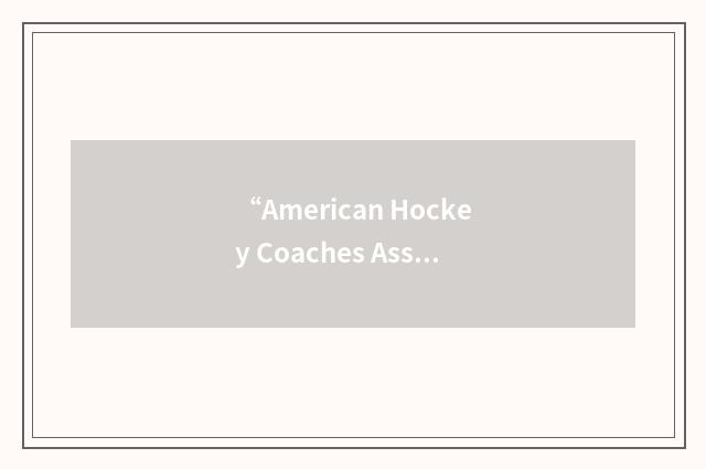“American Hockey Coaches Association”缩略