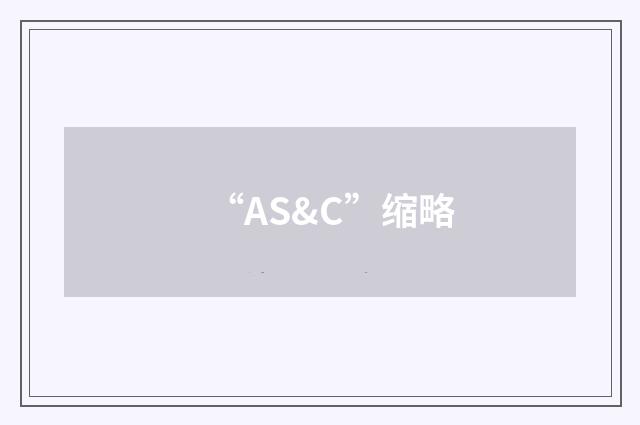“AS&C”缩略