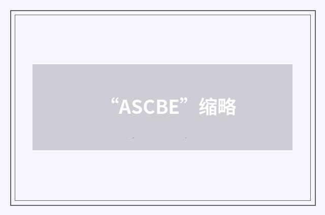 “ASCBE”缩略