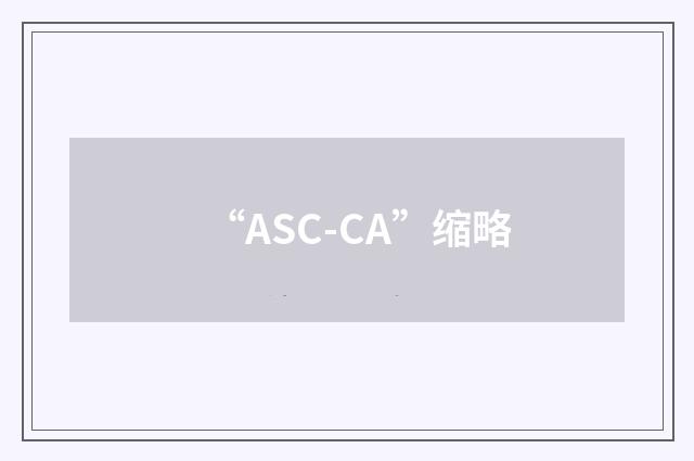 “ASC-CA”缩略