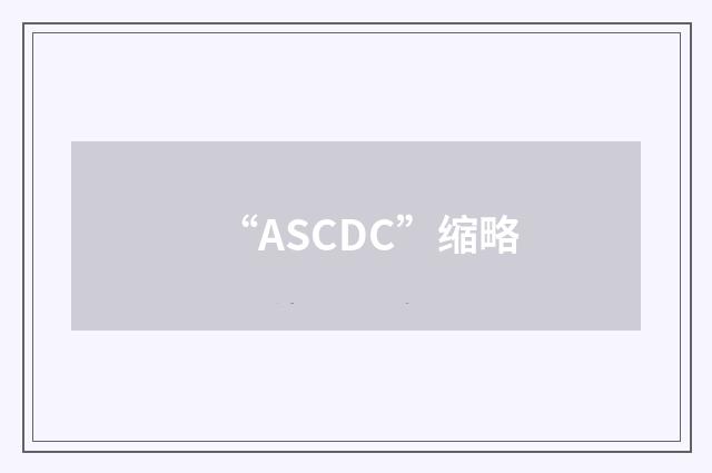 “ASCDC”缩略