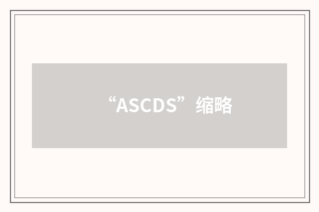 “ASCDS”缩略