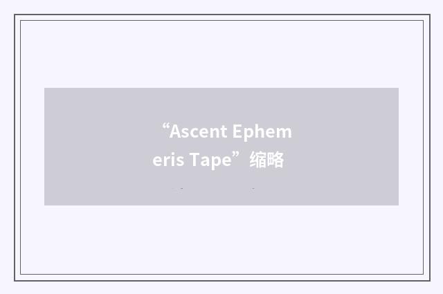 “Ascent Ephemeris Tape”缩略