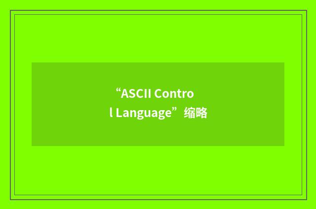“ASCII Control Language”缩略