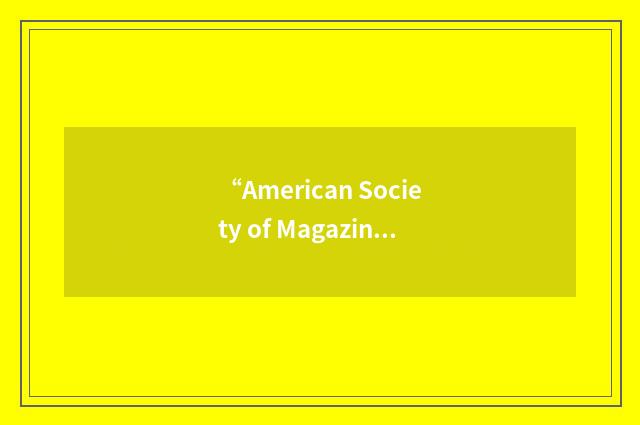 “American Society of Magazine Photographers”缩略