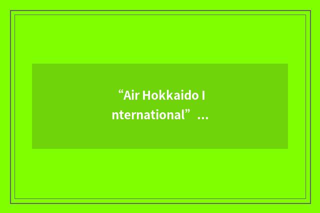 “Air Hokkaido International”缩略