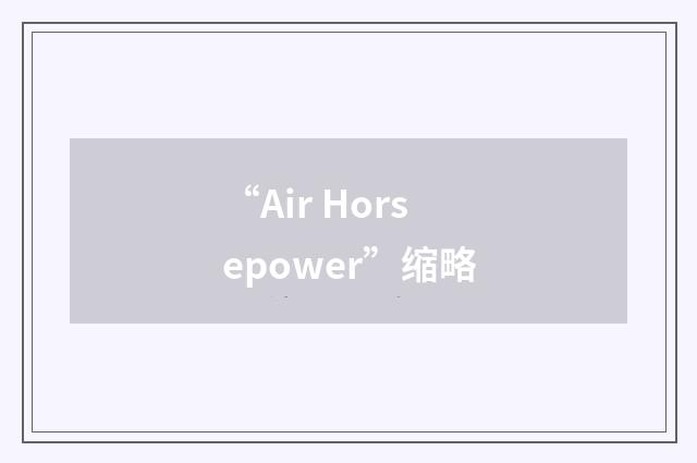“Air Horsepower”缩略