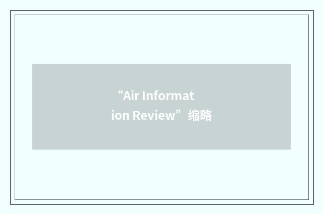“Air Information Review”缩略