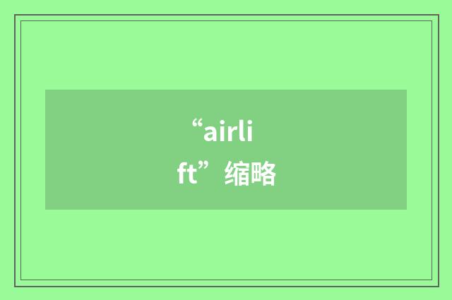 “airlift”缩略