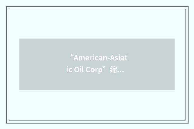 “American-Asiatic Oil Corp”缩略