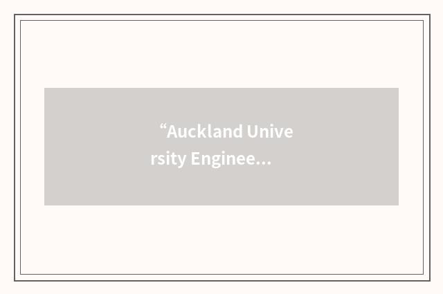 “Auckland University Engineering Society”缩略