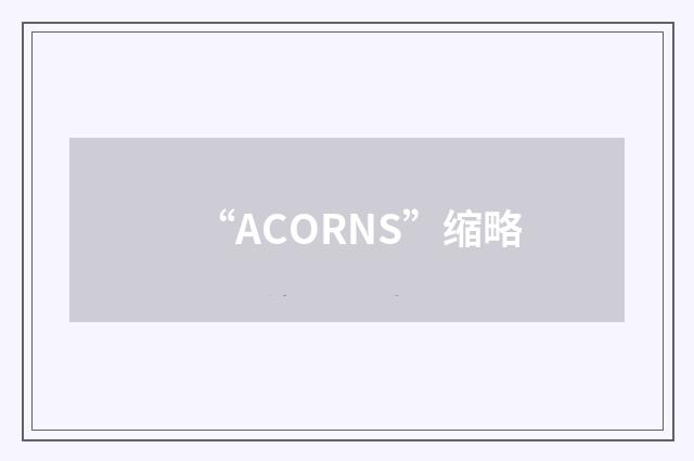 “ACORNS”缩略