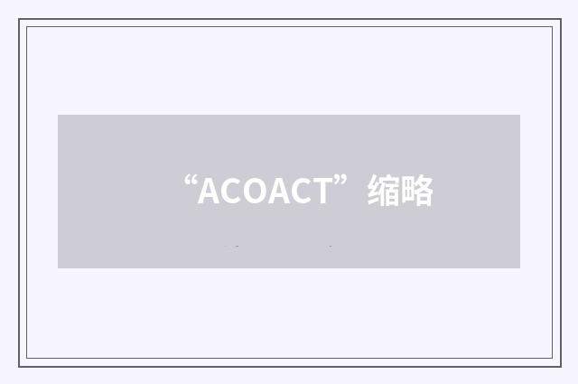 “ACOACT”缩略