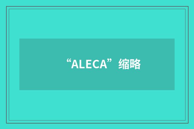“ALECA”缩略