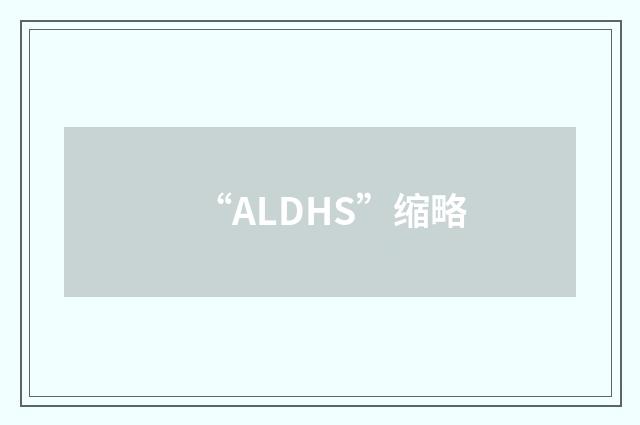 “ALDHS”缩略
