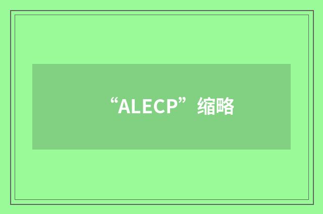 “ALECP”缩略