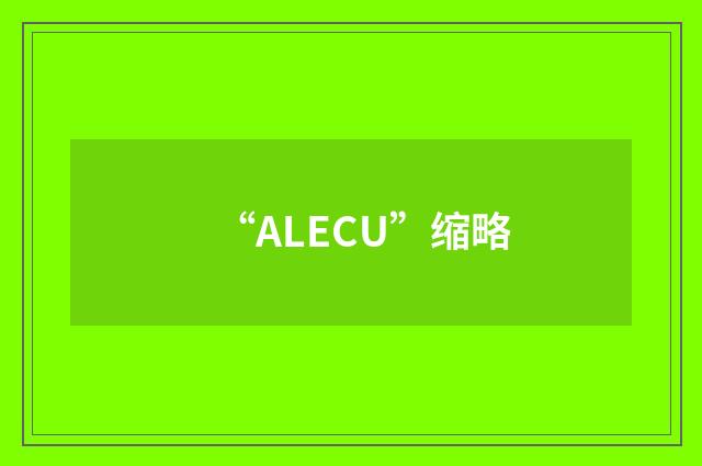 “ALECU”缩略