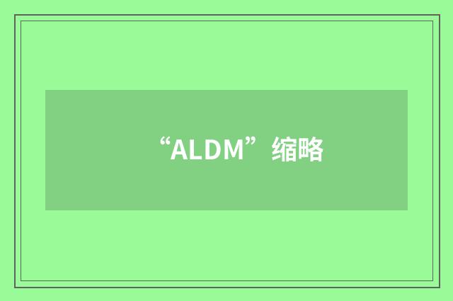 “ALDM”缩略