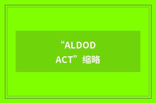 “ALDODACT”缩略