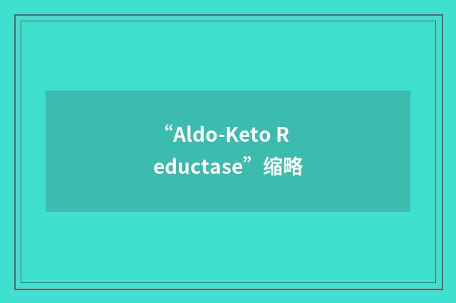 “Aldo-Keto Reductase”缩略