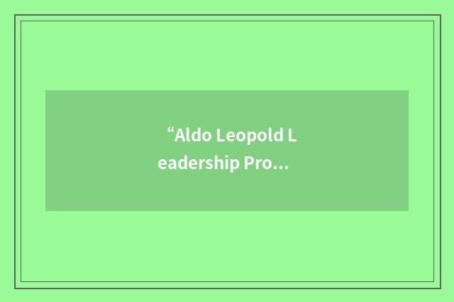 “Aldo Leopold Leadership Program”缩略