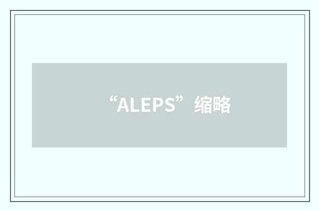 “ALEPS”缩略