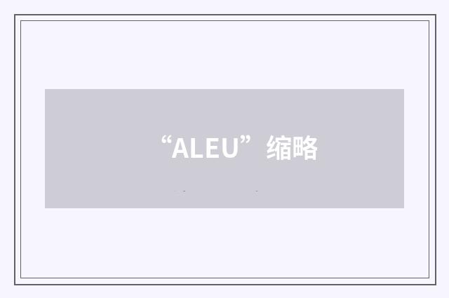 “ALEU”缩略