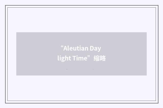 “Aleutian Daylight Time”缩略